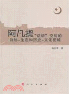 阿凡提“話語”空間的自然、生態和歷史（簡體書）