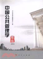 中國公共管理學年鑑2011（簡體書）