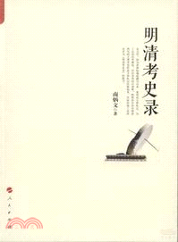 明清考史錄（簡體書）