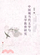 中國現當代文學與文學教育研究（簡體書）