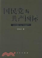 國民黨與共產國際1919-1927（簡體書）