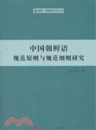 中國朝鮮語規範原則與規範細則研究（簡體書）
