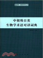 中朝韓日英生物學術語對譯詞典（簡體書）