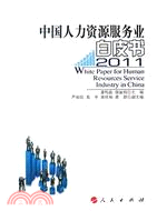中國人力資源服務業白皮書2011（簡體書）