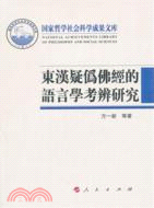 東漢疑偽佛經的語言學考辨研究（簡體書）