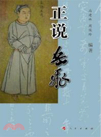 正說岳飛（簡體書）