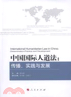 中國國際人道法：傳播、實踐與發展（簡體書）