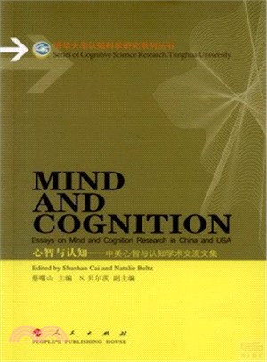 心智與認知：中美心智與認知學術交流文集（簡體書）