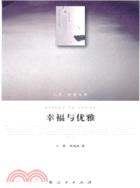 幸福與優雅（簡體書）