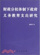 財政分權體制下政府義務教育支出研究（簡體書）