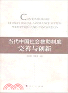 當代中國社會救助製作度：完善與創新(第二屆中國社會救助研討會論文集)（簡體書）