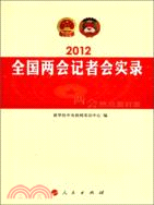 2012全國兩會記者會實錄（簡體書）