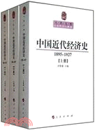 中國近代經濟史(1895：1927)(上中下)（簡體書）