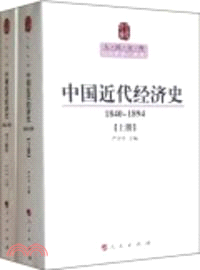 中國近代經濟史(1840：1894)(上下)（簡體書）