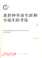 黃世仲革命生涯和小說生涯考論(全二冊)（簡體書）