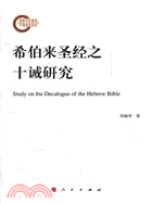 希伯來聖經之十誡研究（簡體書）