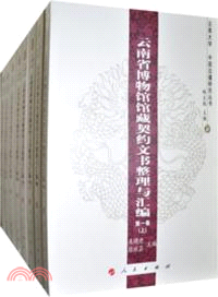 雲南省博物館館藏契約文書整理與彙編(全8卷)（簡體書）