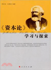 《資本論》學習與探索（簡體書）