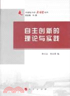 自主創新的理論與實踐（簡體書）