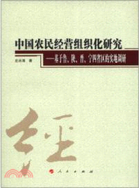 中國農民經營組織化研究：基於魯、陜、晉、寧四省區的實地調研（簡體書）