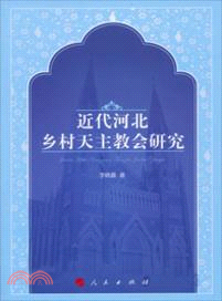 近代河北鄉村天主教會研究（簡體書）