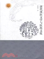 唐代涉醫文學與醫藥文化（簡體書）