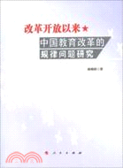 改革開放以來中國教育改革的規律問題研究（簡體書）