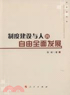 制度建設與人的自由全面發展（簡體書）