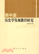 新中國歷史學發展路徑研究（簡體書）