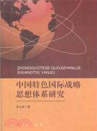 中國特色國際戰略思想體系研究（簡體書）