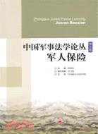 中國軍事法學論叢(第五卷)：軍人保險（簡體書）