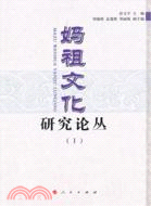 媽祖文化研究論叢（簡體書）