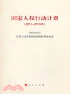 2012-2015年 國家人權行動計畫（簡體書）