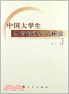 中國大學生體育鍛煉行為研究（簡體書）