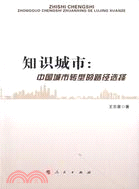 知識城市：中國城市轉型的路徑選擇（簡體書）
