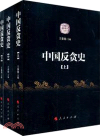 中國反貪史(全三冊)（簡體書）