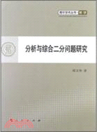 分析與綜合二分問題研究（簡體書）