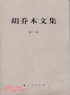 胡喬木文集‧第一卷（簡體書）