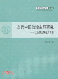 當代中國政治主導研究：以經濟全球化為背景（簡體書）