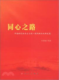 同心之路：中國特色社會主義統一戰線理論的新發展（簡體書）