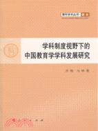 學科制度視野下的中國教育學學科發展研究（簡體書）