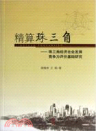 精算珠三角：基於珠三角經濟社會發展競爭力評價研究（簡體書）