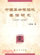 中國革命根據地票據研究(1927-1949)（簡體書）