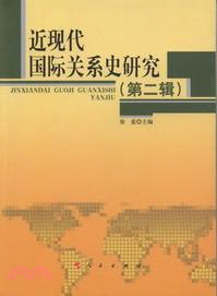 近現代國際關係史研究(第二輯)（簡體書）