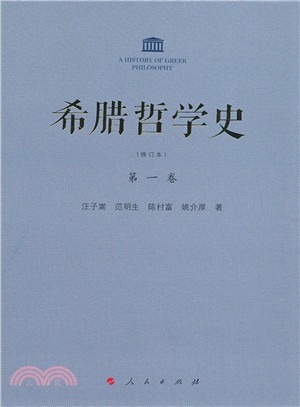 希臘哲學史：第一卷(修訂本)（簡體書）