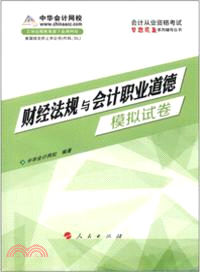 財經法規與會計職業道德(模擬試卷)(2013)（簡體書）