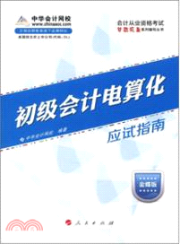 初級會計電算化(應試指南)(2013)（簡體書）