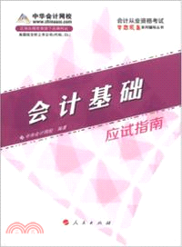 會計基礎(應試指南)(2013)（簡體書）