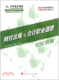 財經法規與會計職業道德(應試指南)(2013)（簡體書）