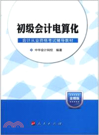 初級會計電算化(2013)（簡體書）